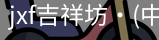 jxf官网